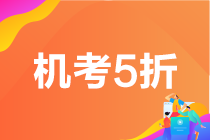 6月基金從業(yè)考試成績查詢?nèi)肟?！查分季機考5折限時限量購>>