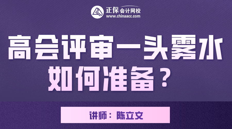 7月22日直播 陳立文老師帶你了解高會評審如何準備