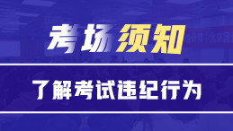 考場(chǎng)須知||嚴(yán)禁打擊證券從業(yè)考試違紀(jì)行為！