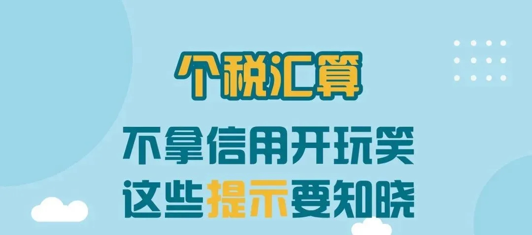 不拿信用開玩笑，這些提示要知曉！