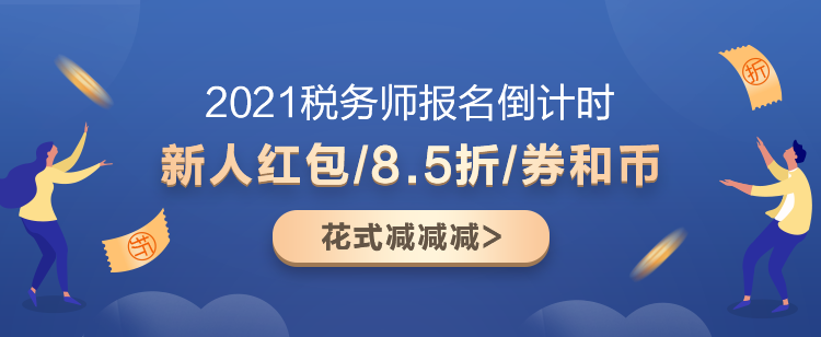 2021稅務(wù)師超值精品班又“值”又“精”！快來盤TA！