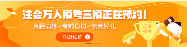 7月1日注會(huì)萬(wàn)人?？既Ｕ介_(kāi)賽！全真模擬考前摸底強(qiáng)化少不了！