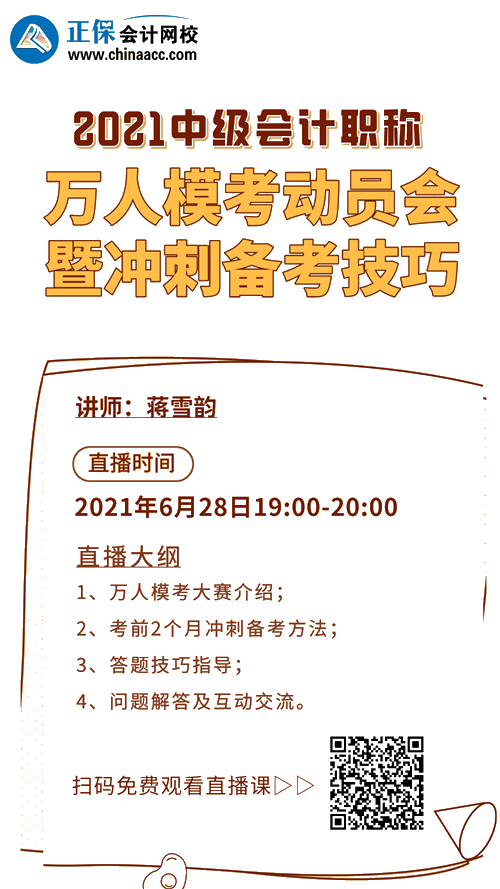 28日19點(diǎn)直播：中級會計萬人?？即髣訂T 備考分享沖刺技巧