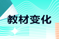 2021年中級(jí)職稱考試教材哪些有變化？一起來(lái)了解