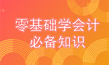 零基礎學會計要從這些內容抓起！學霸都是從這開始的！