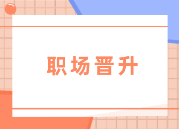 阻礙晉升財(cái)務(wù)主管的雷區(qū)，你中了幾條？