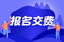 2021注會報名交費(fèi)最后2天 還未交費(fèi)成功的看這里！