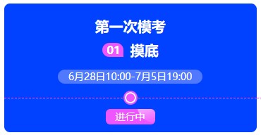 中級會計(jì)職稱萬人?？冀K于正式開賽~帶你提前上考場！