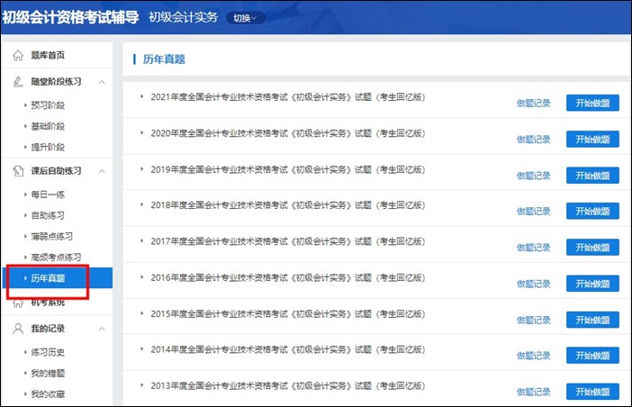 初級會計(jì)職稱考試歷年試題在哪找到？
