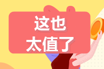 6月29-30日:注會(huì)高端班分期立省手續(xù)費(fèi)！最高可18期分期~