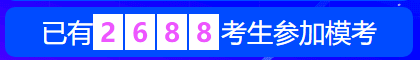 中級(jí)會(huì)計(jì)職稱萬(wàn)人?？?8日開(kāi)賽 超千人同臺(tái)競(jìng)技！