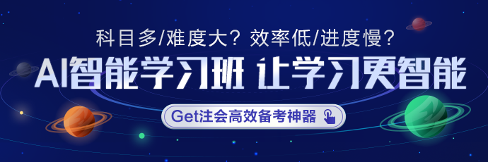 知識(shí)點(diǎn)太多記不??？讓注會(huì)AI智能學(xué)習(xí)班拯救你！