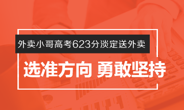 #外賣小哥高考623分淡定送外賣# 選準(zhǔn)方向 勇敢堅持！