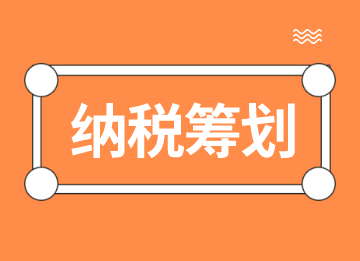 納稅籌劃的這些知識點，你都知道嗎？