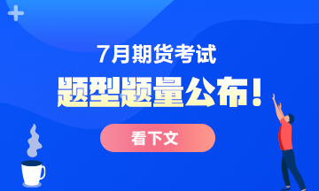 7月份期貨從業(yè)考試題型題量公布！