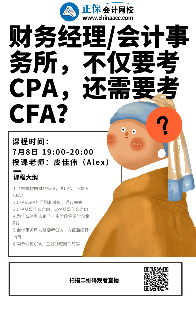 免費直播：財務(wù)經(jīng)理/會計事務(wù)所工作 CPA和CFA都要考？