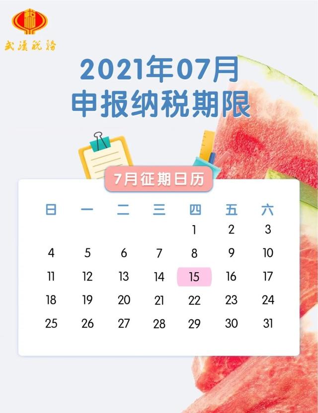 7月征期日歷來(lái)了！納稅申報(bào)事項(xiàng)一覽 15日前及時(shí)申報(bào)