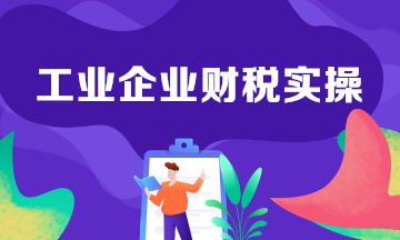 工業(yè)企業(yè)生產(chǎn)中的會(huì)計(jì)分錄整理！建議收藏學(xué)習(xí)