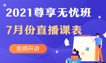 中級會計職稱尊享無憂班7月直播課課表出爐啦！