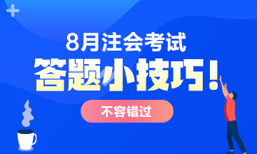 【答題技巧】CPA考試主觀題 這樣答多拿分！