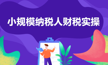 小規(guī)模納稅人征收率的匯總帖來啦！一文了解