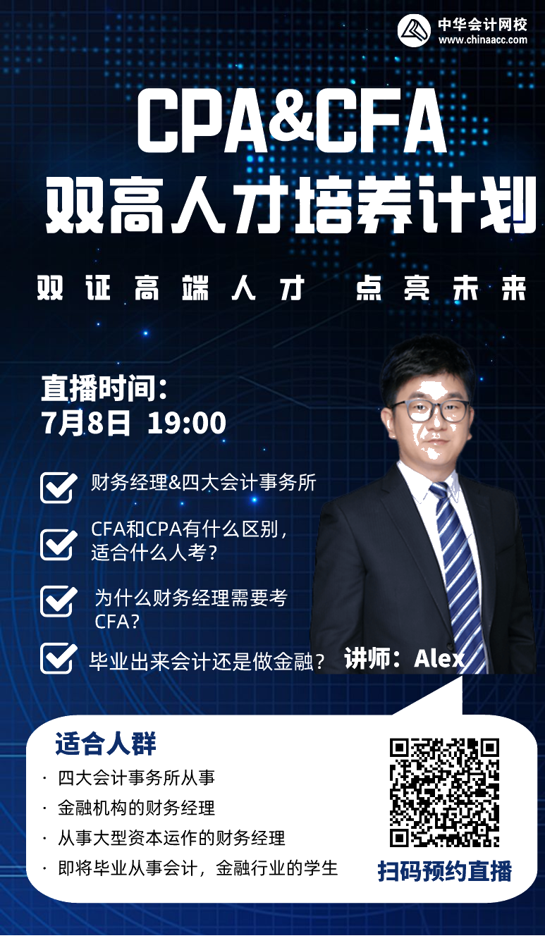 拿下CPA&CFA雙證  進(jìn)階高端頂配人才！