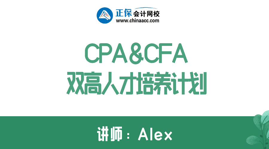 拿下CPA&CFA雙證  進(jìn)階高端頂配人才！