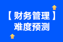 2021年中級(jí)會(huì)計(jì)財(cái)務(wù)管理考試預(yù)測總體難度下降啦~