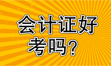 會計證好考嗎？看過就知道了