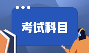 大理會計初級職稱考試科目有哪些？