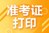 CMA考試一般什么時(shí)候可以打印準(zhǔn)考證？