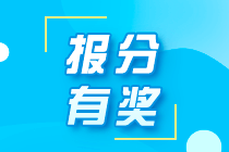 2021年秦皇島初級(jí)職稱考生能參加網(wǎng)校的報(bào)分領(lǐng)獎(jiǎng)活動(dòng)嗎？