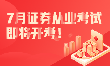 7月份證券從業(yè)資格考試即將開考！