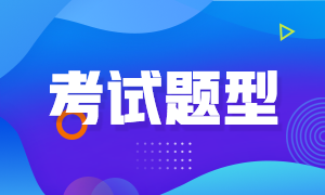 江西省初級(jí)會(huì)計(jì)職稱(chēng)考試題型是哪些？