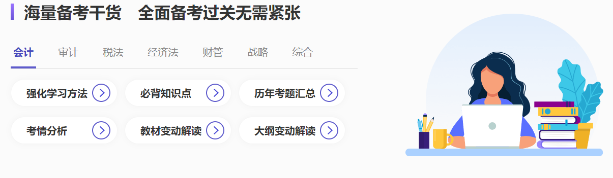 注會(huì)沖刺備考超全攻略哪里找？就來注會(huì)沖刺備考專題！