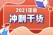 注會(huì)在職考生請(qǐng)注意！《財(cái)管》備考重點(diǎn)來(lái)了！答應(yīng)我 背下來(lái)