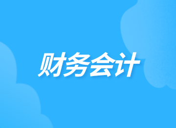 財(cái)務(wù)的主要工作內(nèi)容是什么？你知道嗎？