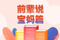 【經(jīng)驗(yàn)分享】34歲二胎寶媽一次通過5門注會(huì)專業(yè)階段！