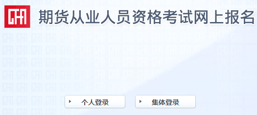 報名倒計時！2021年9月期貨從業(yè)報名最后一次機會！不可錯過！