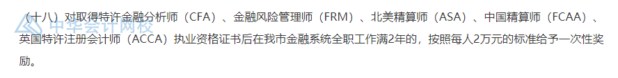 武漢的CFA持證人恭喜了！持證一次性獎勵30000元！