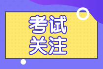 考試提前 你準(zhǔn)備好了嗎？江西南昌注會考試考試時間安排