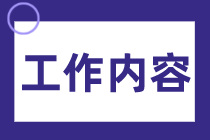 成本會計的崗位職責和工作內容，你知道嗎