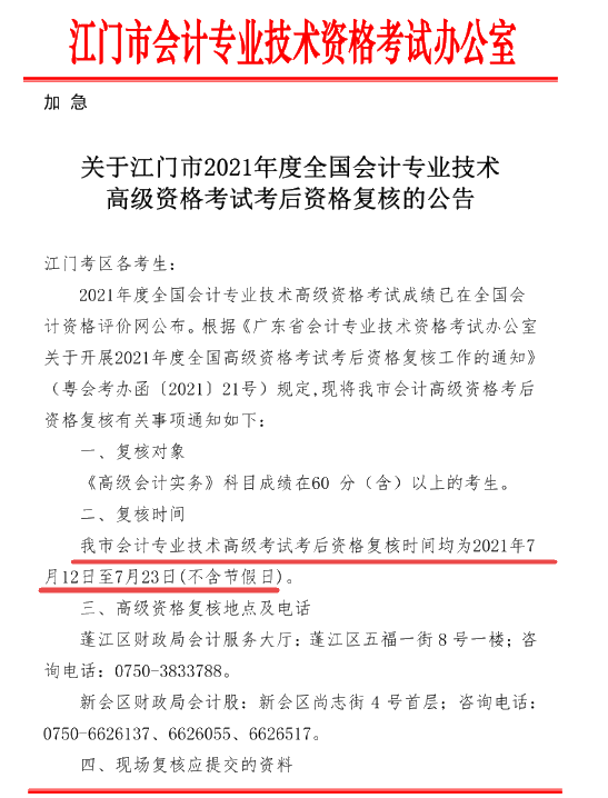 廣東江門2021年高會計師考后資格復核公告