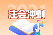 2021注會考試倒計時30天 快來領(lǐng)取這份《經(jīng)濟(jì)法》沖刺計劃表（三）