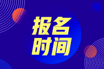 請(qǐng)問(wèn)2021年CMA考試報(bào)名時(shí)間是什么時(shí)候？