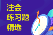 2021年注冊會計師考試《戰(zhàn)略》練習(xí)題精選（三十八）