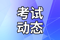 資產(chǎn)評(píng)估師考試動(dòng)態(tài)