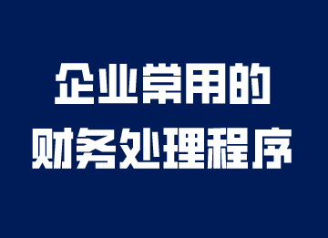 企業(yè)常用的財(cái)務(wù)處理程序，你知道嗎？