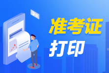 陜西2021年注冊(cè)會(huì)計(jì)師準(zhǔn)考證打印時(shí)間啥時(shí)候？