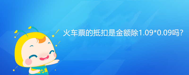 火車票的抵扣是金額除1.09*0.09嗎？